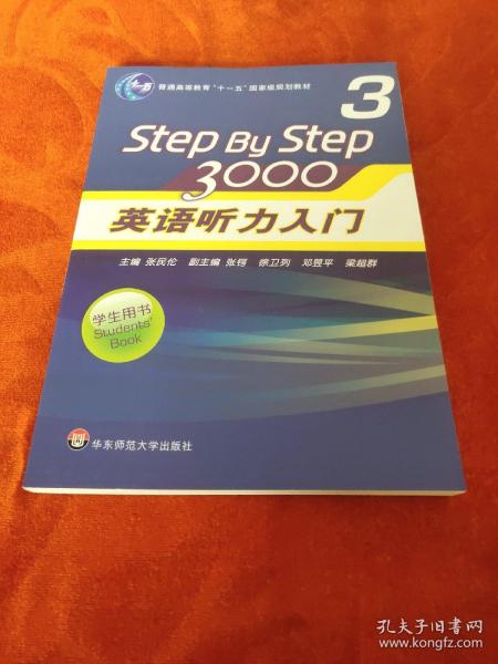 普通高等教育“十一五”国家级规划教材：Step By Step3000英语听力入门3（学生用书）