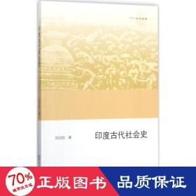 印度古代社會史 外國歷史 劉欣如