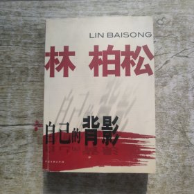 自己的背影