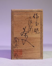 备前烧名家木村陶峰作茶入