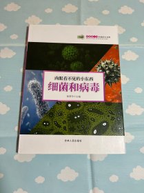 科普第一书·肉眼看不见的小东西：细菌和病毒