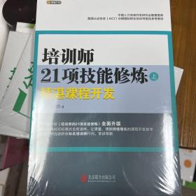 培训师21项技能修炼：精湛课程开发（上）