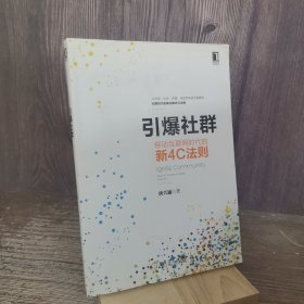 引爆社群：移动互联网时代新4C法则