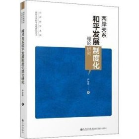 两岸关系和平发展制度化理论研究