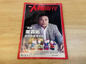 南方人物周刊 “狼爸”萧百佑