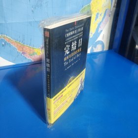 完结日：《地球编年史》第七部 (平装塑封正版库存书现货实拍图)