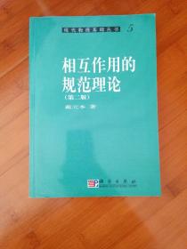 现代物理基础丛书5相互作用的规范理论第二版
