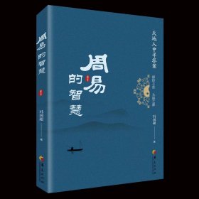 《周易的智慧》，冯国超