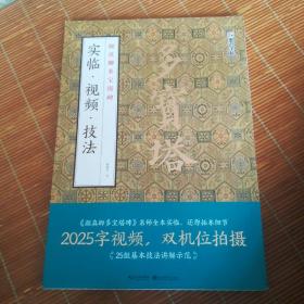 颜真卿多宝塔碑  实临•视频•技法