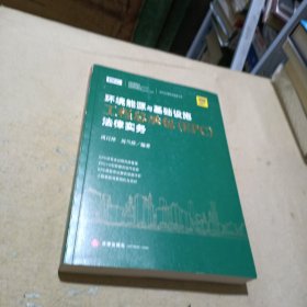 环境能源与基础设施工程总承包（EPC）法律实务