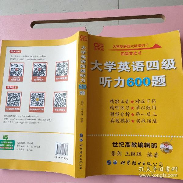 备考2020年6月张剑黄皮书大学英语四级听力600题黄皮书英语四级听力专项训练4级听力强化