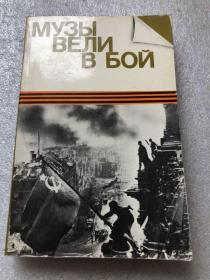 俄文原版书，музы вели в бой