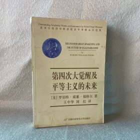 第四次大觉醒及平等主义的未来