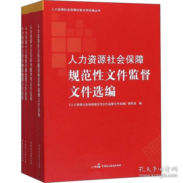 人力资源社会保障法制文件选编丛书（套装共4册）