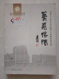 内蒙古大学艺术学院50周年校庆-内蒙古大学艺术学院五十华诞纪念文集