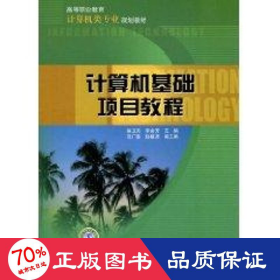 高等职业教育计算机类专业规划教材：计算机基础项目教程