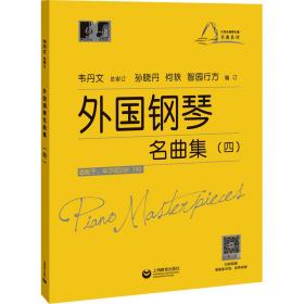 外国钢琴名曲集（四）  西洋音乐 韦丹文审订 新华正版