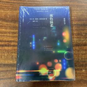 夜色温柔：世界经典文学名著全译本