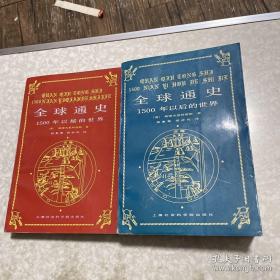 全球通史（斯塔夫里阿诺斯，上海社会科学院出版社）全套二册