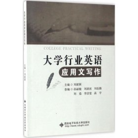 [文轩] 大学行业英语应用文写作 刘淑颖 主编 西安电子科技大学出版社