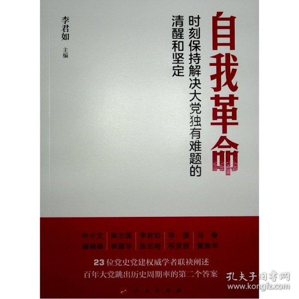 自我革命——时刻保持解决大党独有难题的清醒和坚定（Y）*