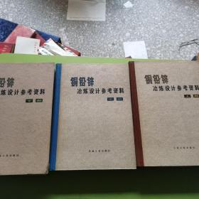 铜铅锌冶炼设计参考资料 上中下册全 16开精装 78年一版一印 品好