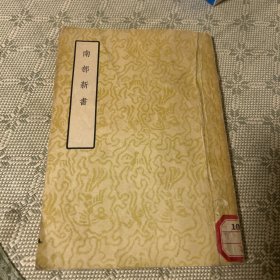 南部新书 1958年一版 上海一印 竖版繁体 馆藏