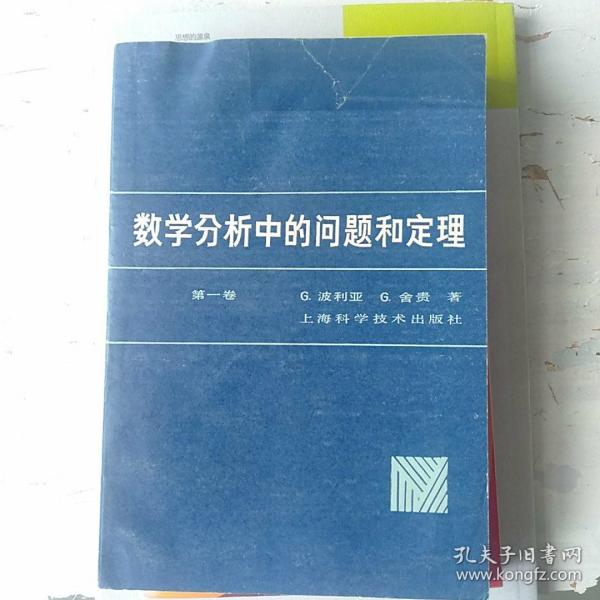 数学分析中的问题和定理