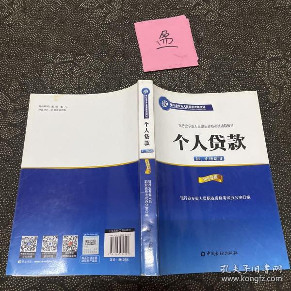 银行业专业人员职业资格考试辅导教材：个人贷款（初、中级适用 2016年版）/银行从业资格考试教材2016