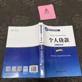 银行业专业人员职业资格考试辅导教材：个人贷款（初、中级适用 2016年版）/银行从业资格考试教材2016