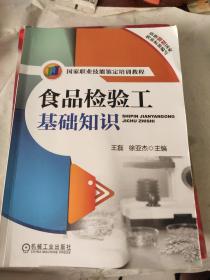 国家职业技能鉴定培训教程：食品检验工基础知识