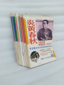 炎黄春秋1995年1—12期全年（包邮）