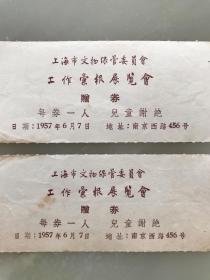 门券：1957年上海市文物保管委员会展览会门券两张