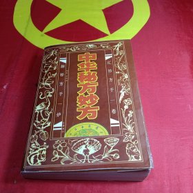 中华秘方妙方