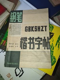 钢笔楷书字帖 一版一印