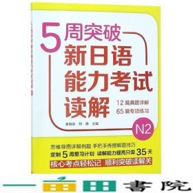 5周突破新日语能力考试读解N2 