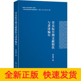 章克标早期文献辑佚与著译编年