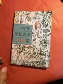 小學生閱讀訓練100篇