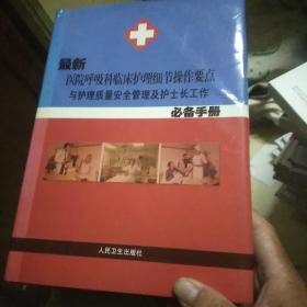 最新医院呼吸科临床护理细节操作要点与护理质量安全管理及护士长工作必备手册