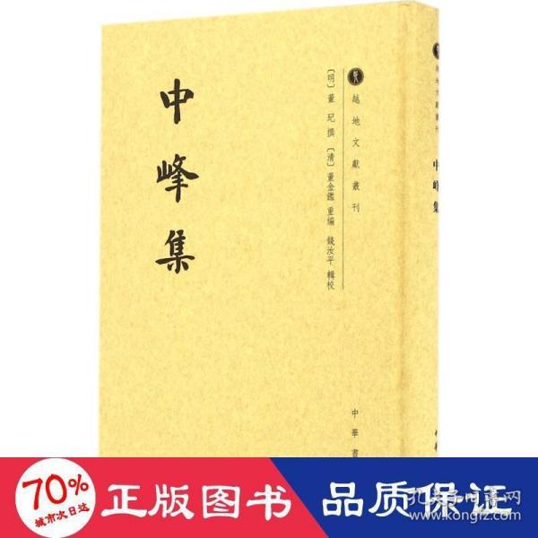 中峰集/越地文献丛刊·繁体竖排