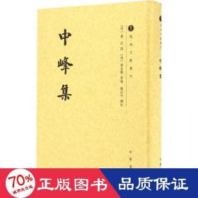 中峰集/越地文献丛刊·繁体竖排