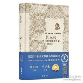 名人传/“名著导读”名家讲解版