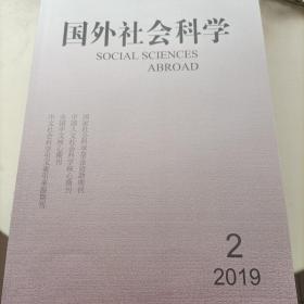 国外社会科学 2019年第2期