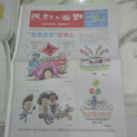 讽刺与幽默2006年2月10日八开16版，水墨漫画，中国传统的讽刺画，不是中国现代漫画发展中产生的一种特殊的表现形式，中国古代写意人物画产生时水墨漫画的雏形就已显现，因为写意画在创作手法上的主要特征就是概括夸张重在传神，与现今漫画的夸张变形是相同的。