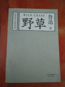 野草：鲁迅诗文精选集