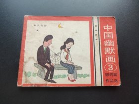 中国幽默画连环画三