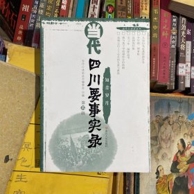 当代四川要事实录. 第四辑, 知青岁月