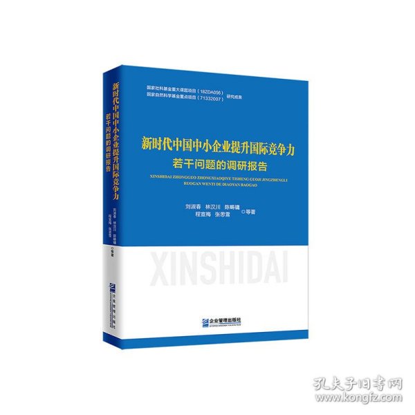 新时代中国中小企业提升国际竞争力若干问题的调研报告