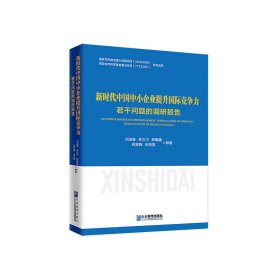 新时代中国中小企业提升国际竞争力若干问题的调研报告