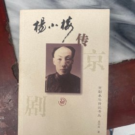 杨小楼传：京剧泰斗传记书丛